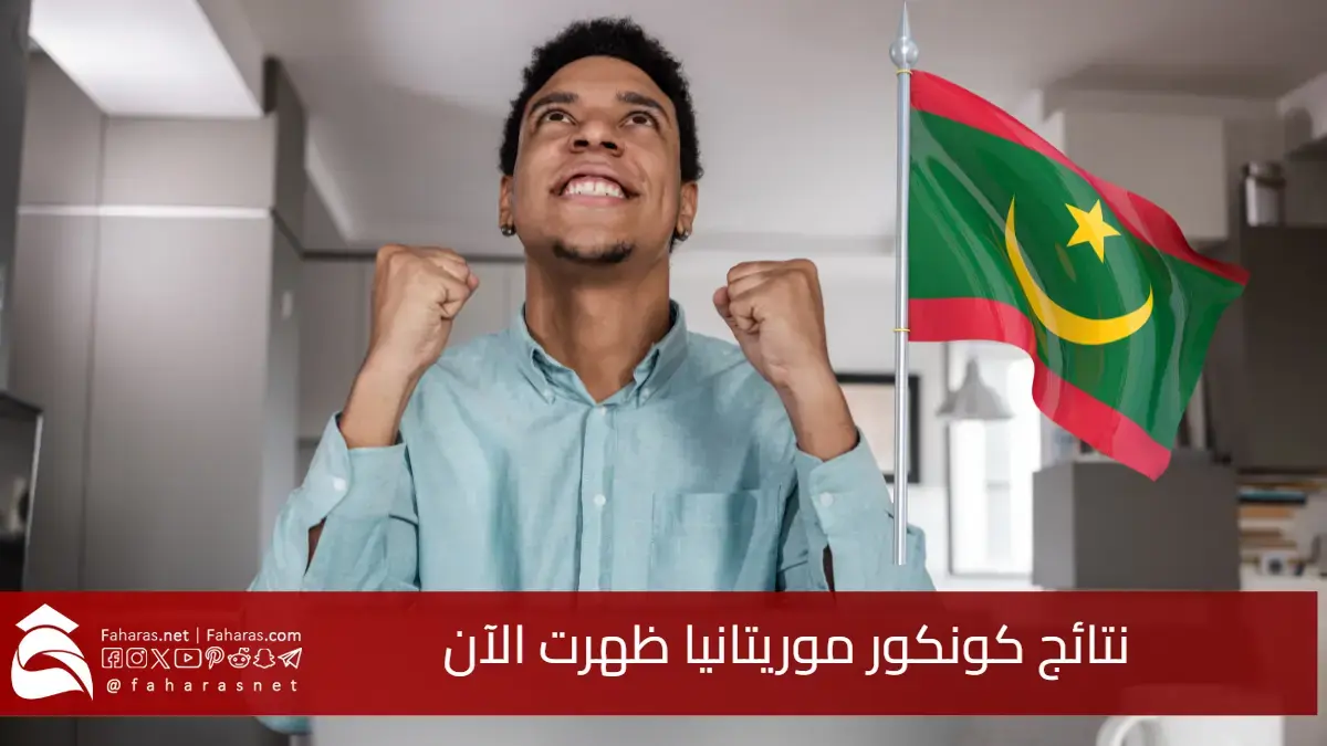 ظهور نتائج كونكور موريتانيا 2025 رسميًا والاستعلام عنها عبر موريباك mauribac