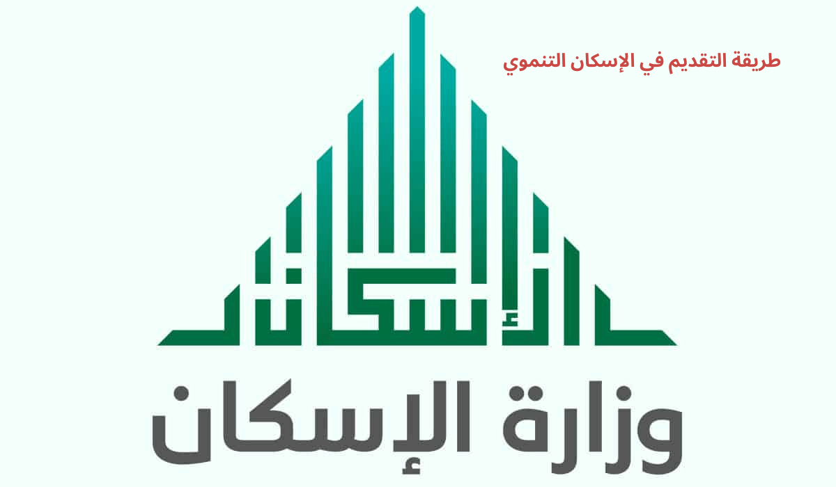 ما هي طريقة التقديم في الإسكان التنموي...إليك الشروط المطلوبة للتسجيل sakani.sa 5 ما هي طريقة التقديم في الإسكان التنموي…إليك الشروط المطلوبة للتسجيل sakani.sa