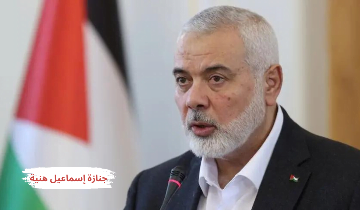 حماس تعلن أن جنازة إسماعيل هنية ستكون في الدوحة...وطهران تتوعد بالرد 5 حماس تعلن أن جنازة إسماعيل هنية ستكون في الدوحة…وطهران تتوعد بالرد