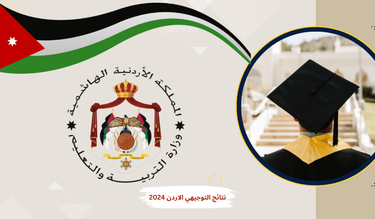 نتائج التوجيهي الاردن 2024 ..عبر موقع الوزارة moe.gov.jo حسب الاسم ورقم الجلوس 5 نتائج التوجيهي الاردن 2024 ..عبر موقع الوزارة moe.gov.jo حسب الاسم ورقم الجلوس