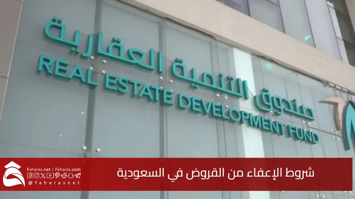 رسمياً.. ما هي شروط الإعفاء من القروض في السعودية 1447 عبر صندوق التنمية العقارية وبنك التنمية