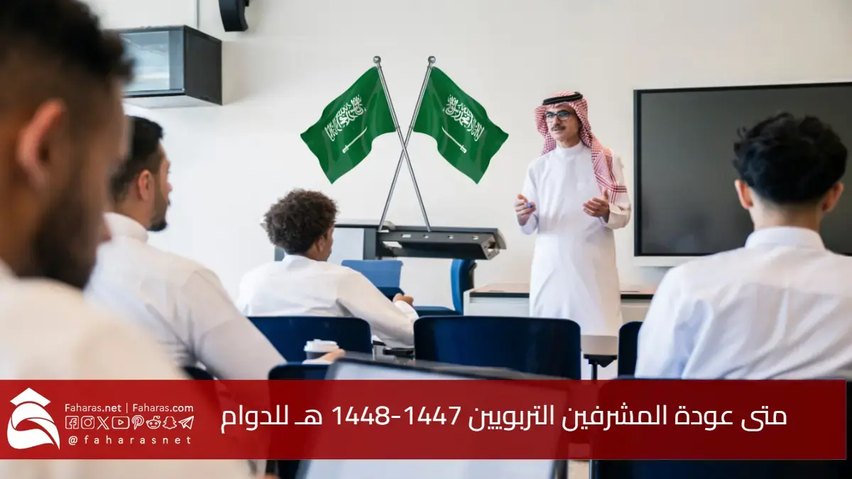متى عودة المشرفين التربويين 1447-1448 هـ للدوام.. الموعد الرسمي لدوام الكادر الإداري بالسعودية 5 متى عودة المشرفين التربويين 1447-1448 هـ للدوام.. الموعد الرسمي لدوام الكادر الإداري بالسعودية