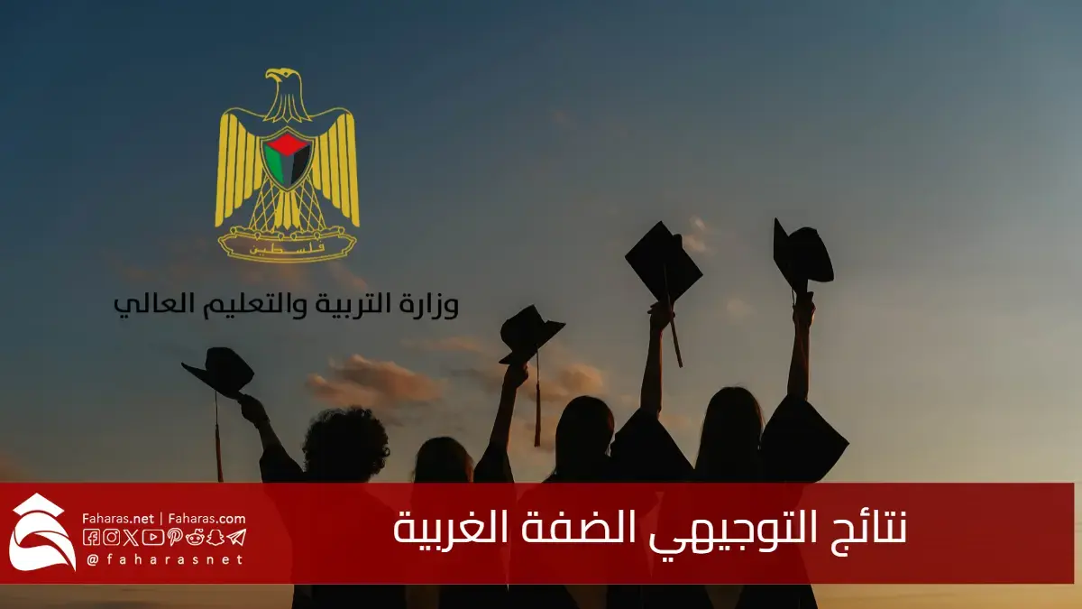 الآن نتائج التوجيهي الضفة الغربية 2025.. كيفية الاستعلام بالاسم ورقم الجلوس