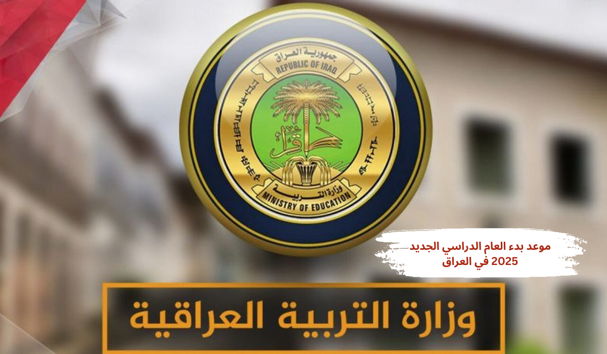 موعد بدء العام الدراسي الجديد 2025 في العراق... والجدول الزمني للفصول الدراسية 5 موعد بدء العام الدراسي الجديد 2025 في العراق… والجدول الزمني للفصول الدراسية