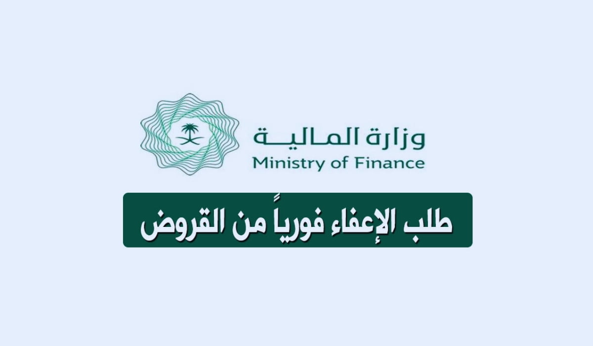 قدم حالًا.. خطوات الحصول على إعفاء القروض في السعودية 1446 من وزارة المالية 5 قدم حالًا.. خطوات الحصول على إعفاء القروض في السعودية 1446 من وزارة المالية