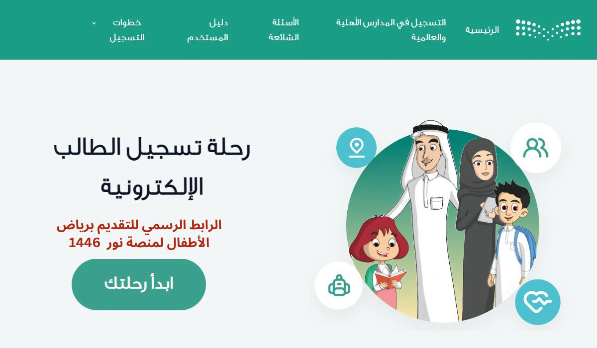 الرابط الرسمي للتقديم برياض الأطفال لمنصة نور 1446...إليك الخطوات والشروط المطلوبة 5 الرابط الرسمي للتقديم برياض الأطفال لمنصة نور 1446…إليك الخطوات والشروط المطلوبة