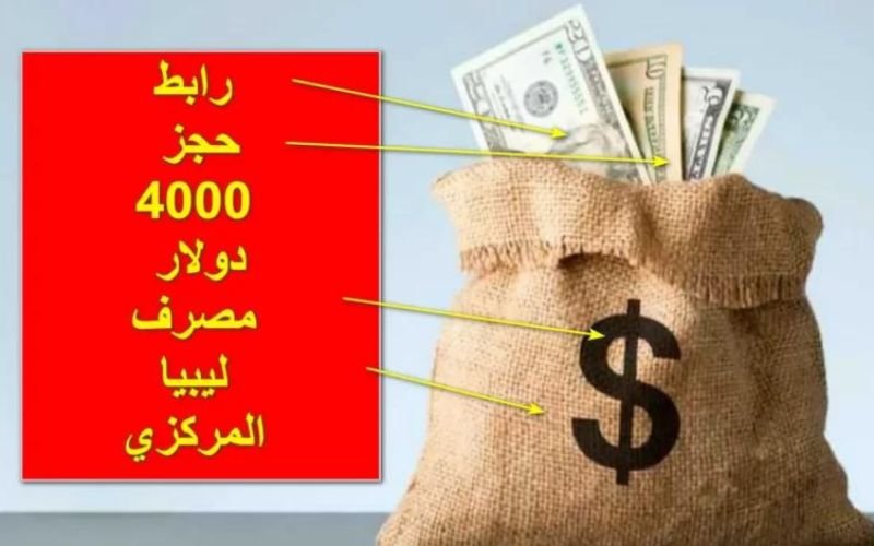 يمكنك الآن..حجز العملة الأجنبية للأفراد من مصرف ليبيا بقيمة 4000 دولار