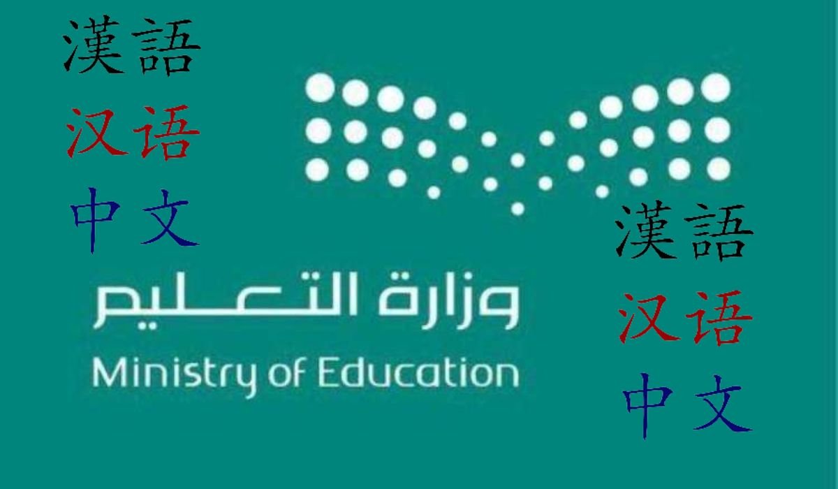 "رسمياً" المدارس المرشحة لتعليم اللغة الصينية في السعودية.. وزارة التعليم توضح 5 “رسمياً” المدارس المرشحة لتعليم اللغة الصينية في السعودية.. وزارة التعليم توضح