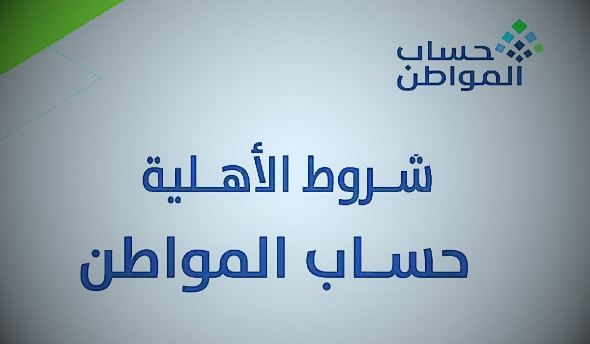 طريقة الاستعلام عن أهلية حساب المواطن والاعتراض على عدم الأهلية