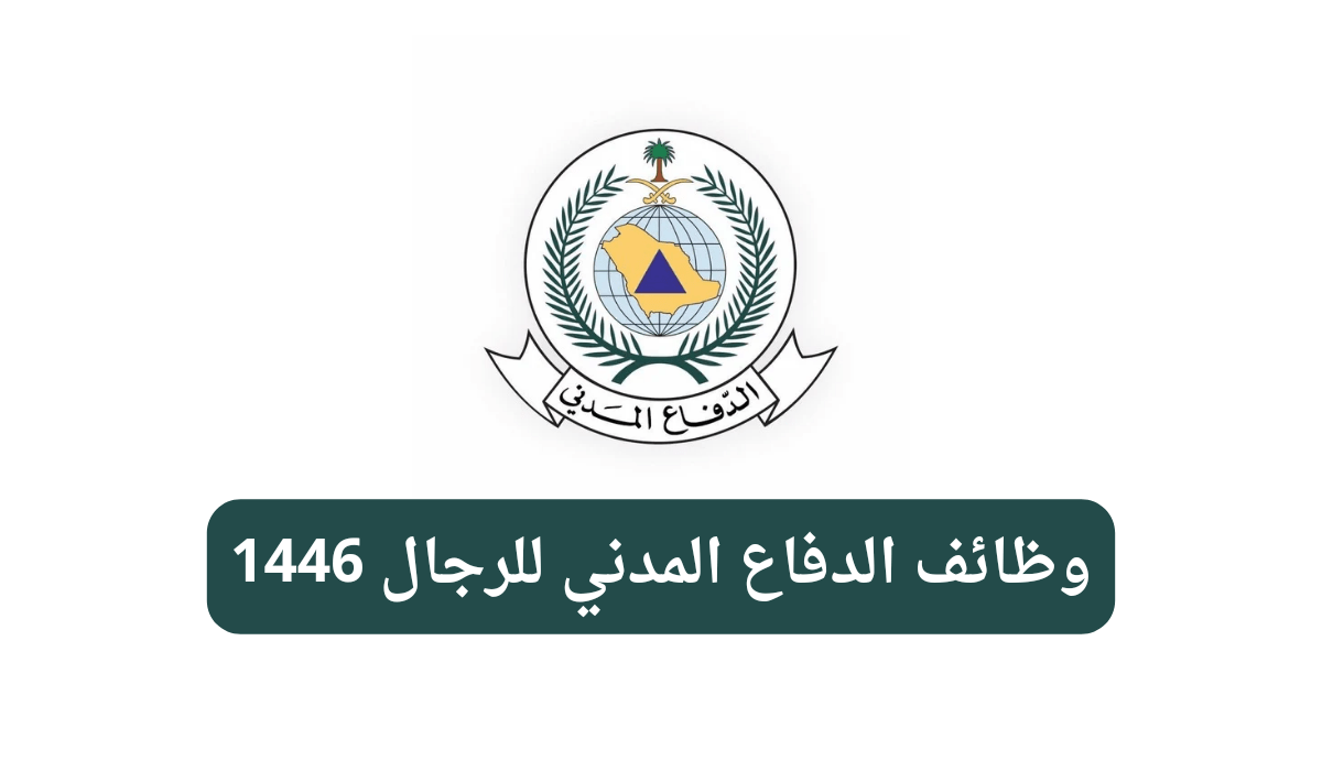 طريقة التقديم على وظائف الدفاع المدني للرجال 1446/2024 في السعودية وشروط القبول