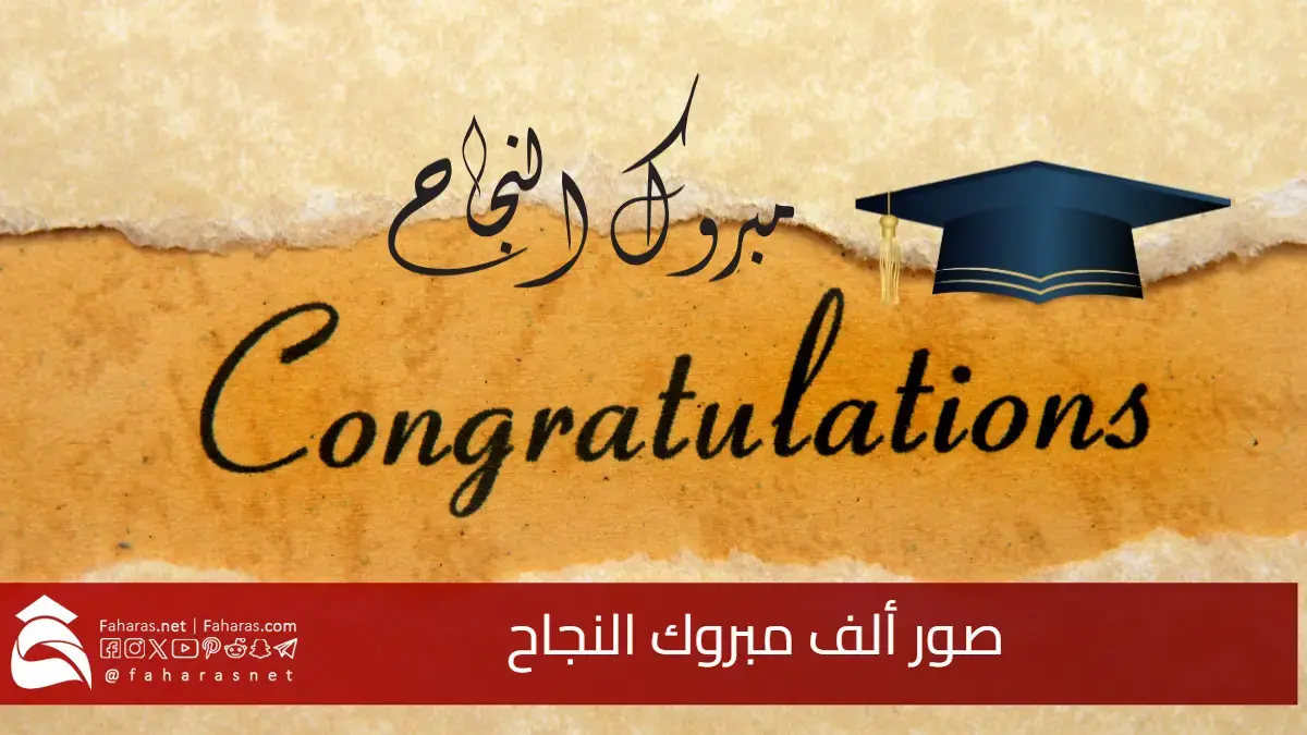صور ألف مبروك النجاح .. أجمل عبارات التهنئة للناجحين بشهادة الثانوية العامة 2025 5 صور ألف مبروك النجاح .. أجمل عبارات التهنئة للناجحين بشهادة الثانوية العامة 2025