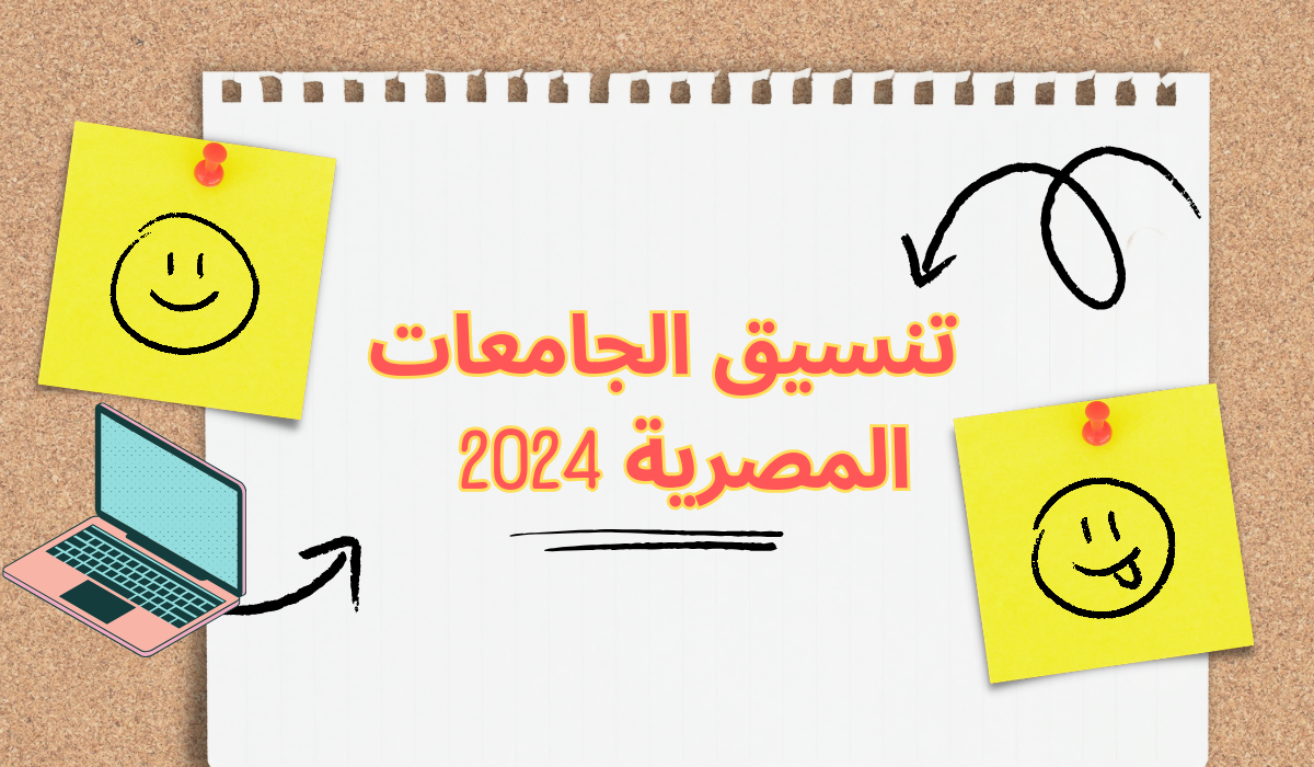 بعد ظهور نتيجة الثانوية … تنسيق الجامعات المصرية 2024..91% للطب و 90% للأسنان