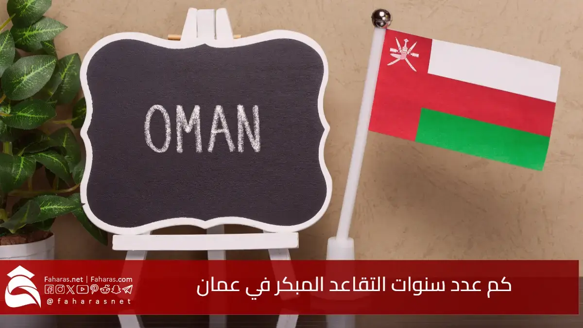 كم عدد سنوات التقاعد المبكر في عمان 2025.. هل يمكن شراء سنوات الخدمة