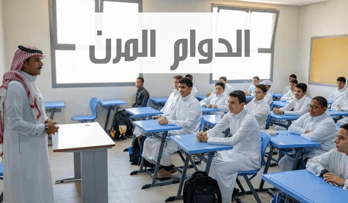 تطبيق الدوام المرن في تعليم جدة.. لتحقيق التوازن بين الحياة الشخصية والمهنية للموظفين 5 تطبيق الدوام المرن في تعليم جدة.. لتحقيق التوازن بين الحياة الشخصية والمهنية للموظفين