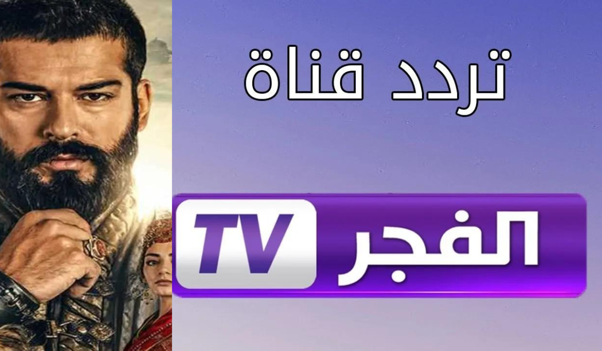 "لعشاق مسلسل المؤسس عثمان" تردد قناة الفجر الجزائرية 2024 بجودة عالية 5 “لعشاق مسلسل المؤسس عثمان” تردد قناة الفجر الجزائرية 2024 بجودة عالية