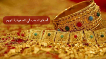 Gold prices Saudi Arabia today