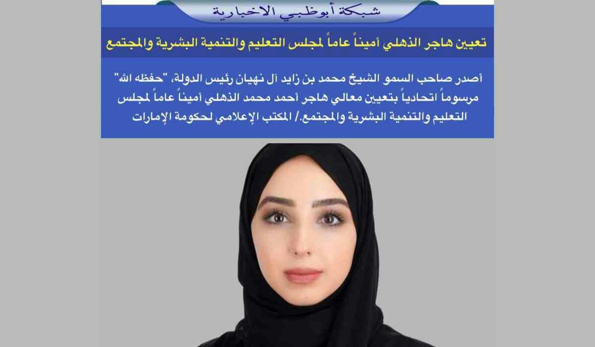 من هي هاجر أحمد محمد الذهلي... بعد تعينها أميناً عاماً لمجلس التعليم والتنمية البشرية 5 من هي هاجر أحمد محمد الذهلي… بعد تعينها أميناً عاماً لمجلس التعليم والتنمية البشرية