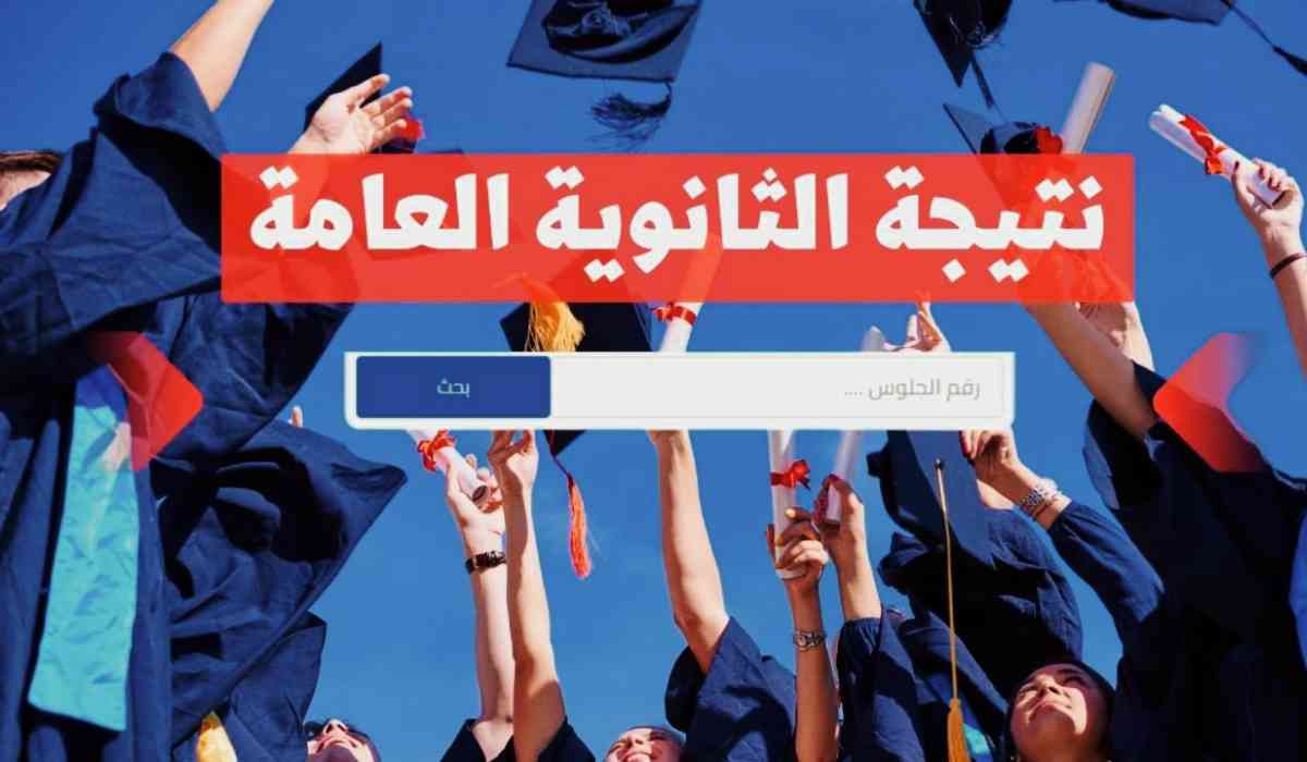 رسميا إعلان نتائج الثانوية العامة لعام 2024 وزارة التربية والتعليم في مصر 5 رسميا إعلان نتائج الثانوية العامة لعام 2024 وزارة التربية والتعليم في مصر