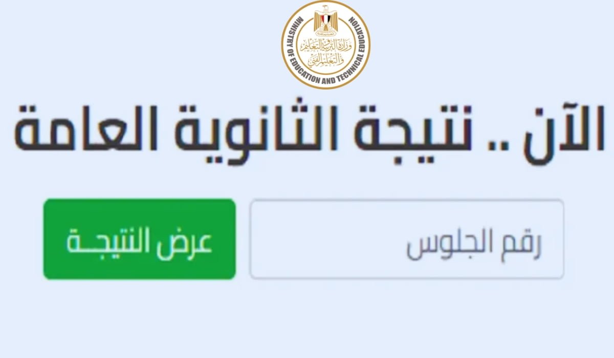 نتائج الثانوية العامة 2024 برقم الجلوس.. احصل على نتيجتك فورًا لجميع المحافظات من وزارة التعليم 5 نتائج الثانوية العامة 2024 برقم الجلوس.. احصل على نتيجتك فورًا لجميع المحافظات من وزارة التعليم