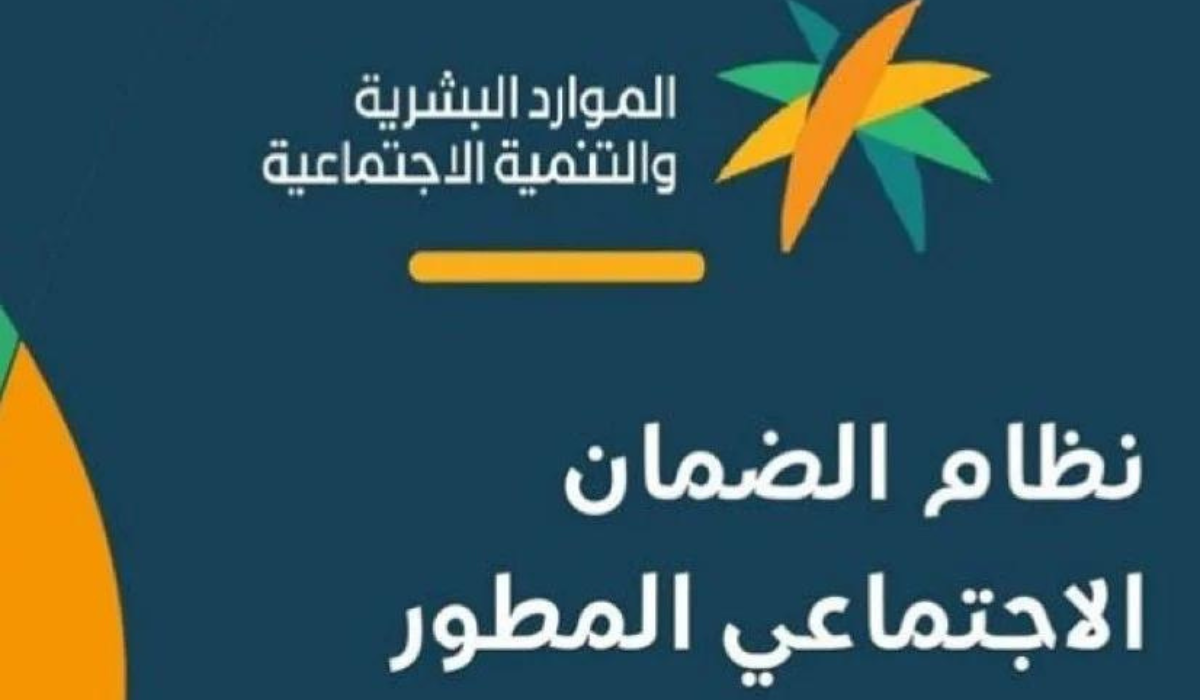 “من هنا” رابط الاستعلام عن أهلية الضمان المطور 1446.. وتفاصيل موعد صرف الدفعة القادمة