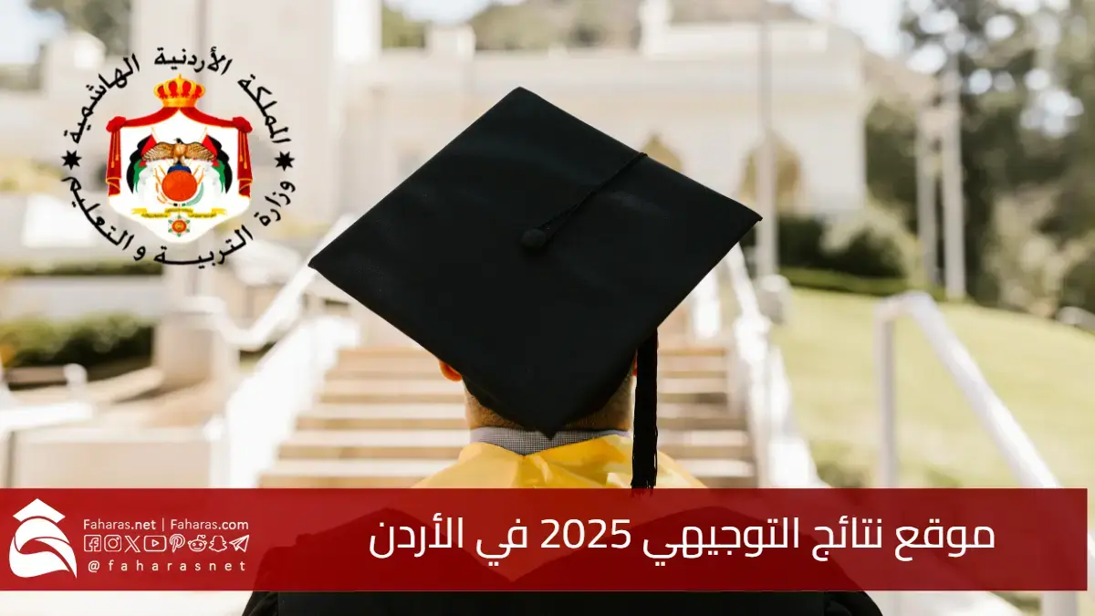 رابط رسمي www.tawjihi.jo.. موقع نتائج التوجيهي 2025 في الأردن مع خطوات الاستعلام