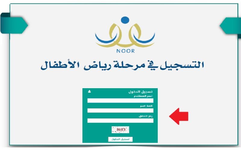 خطوات التسجيل في رياض الأطفال 1446 عبر نظام نور والشروط المطلوبة 5 خطوات التسجيل في رياض الأطفال 1446 عبر نظام نور والشروط المطلوبة