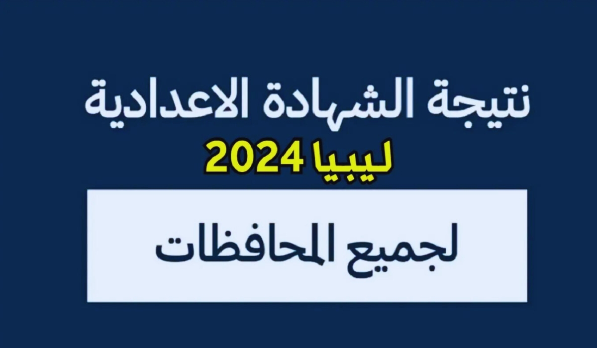 ظهرت أخيرًا.. رابط نتيجة الشهادة الاعدادية ليبيا 2024 عبر موقع وزارة التعليم الليبية