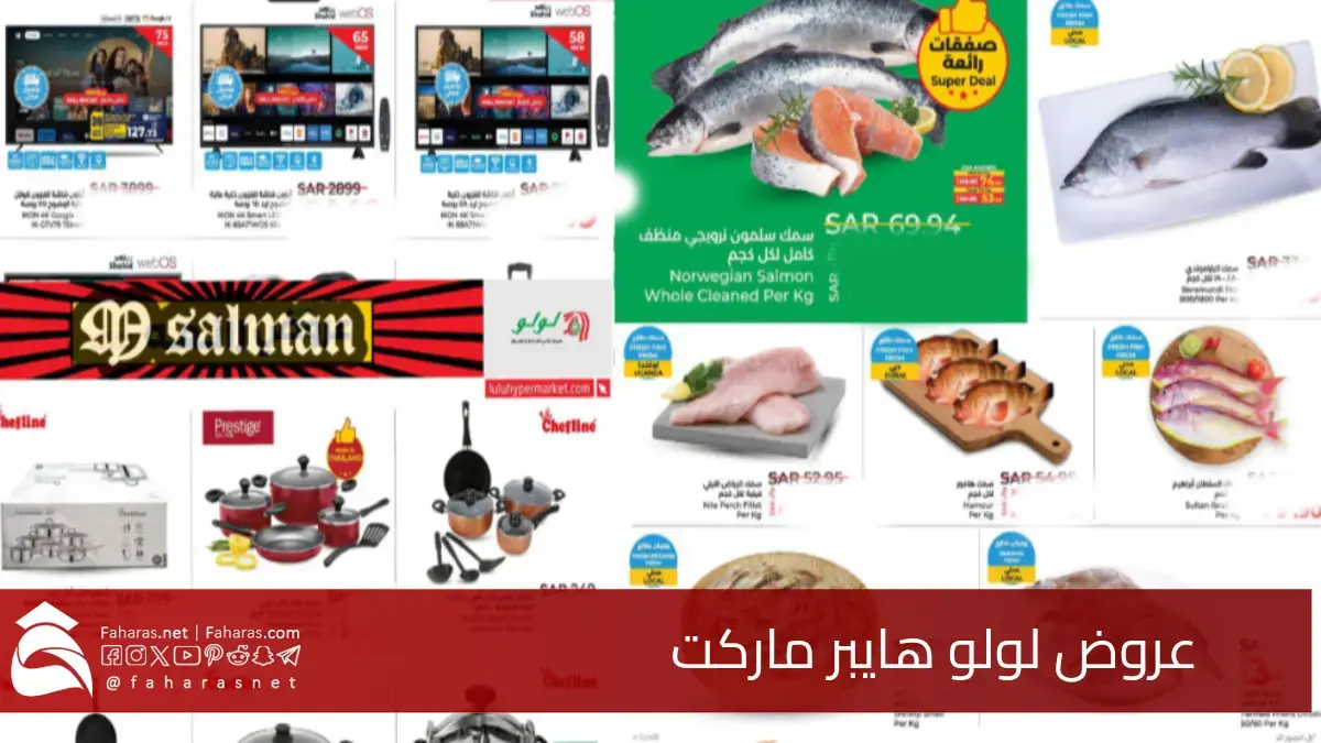 الآن عروض لولو هايبر في المنطقة الشرقية السعودية.. تسوق أفضل عروض اللولو Lulu Hypermarket 5 الآن عروض لولو هايبر في المنطقة الشرقية السعودية.. تسوق أفضل عروض اللولو Lulu Hypermarket