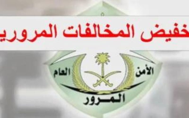 وزارة الداخلية السعودية.. توضح الية تخفيض المخالفات المرورية المتراكمة 1446 5 وزارة الداخلية السعودية.. توضح الية تخفيض المخالفات المرورية المتراكمة 1446
