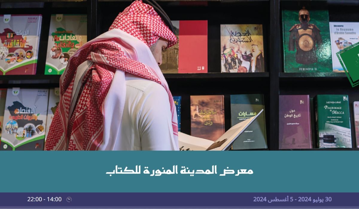 أكثر من 300 دار نشر و200 جناح ضمن فعاليات معرض الكتاب في المدينة المنورة 2024