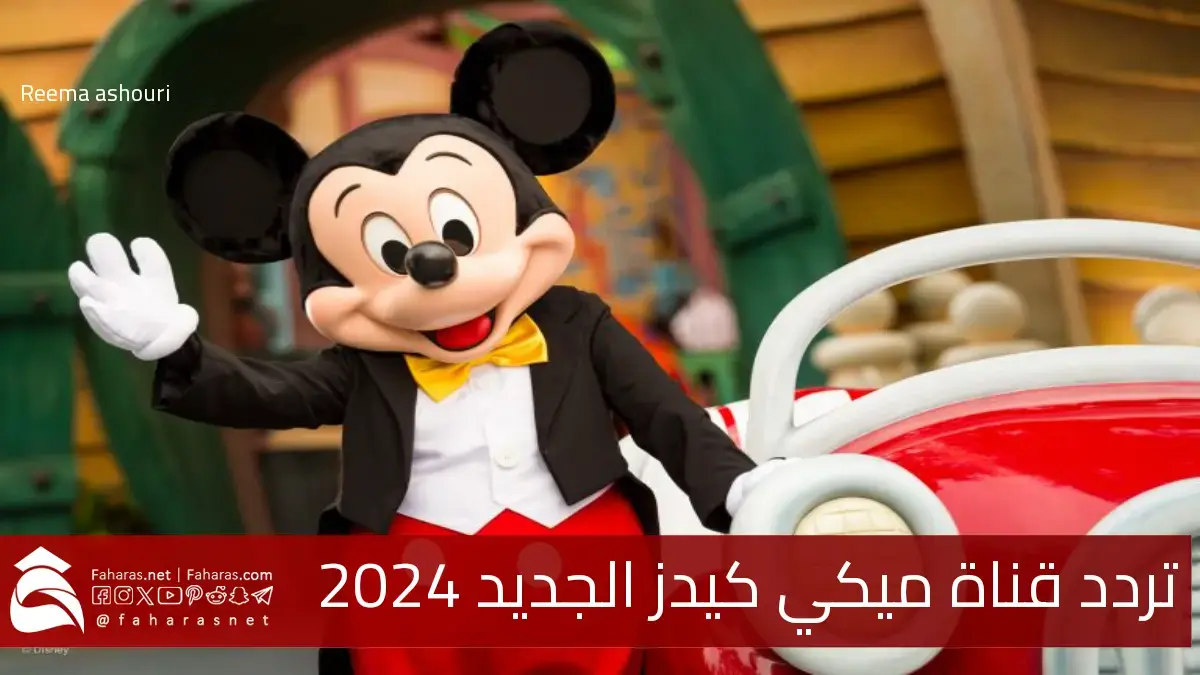 “بعد التعديل” تردد قناة ميكي كيدز الجديد 2024 على عرب سات ونايل سات