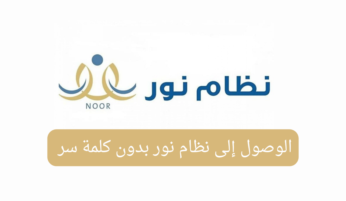 كيفية الوصول إلى نظام نور بدون كلمة سر 1446.. الرابط الرسمي وطرق التواصل الفعالة 5 كيفية الوصول إلى نظام نور بدون كلمة سر 1446.. الرابط الرسمي وطرق التواصل الفعالة