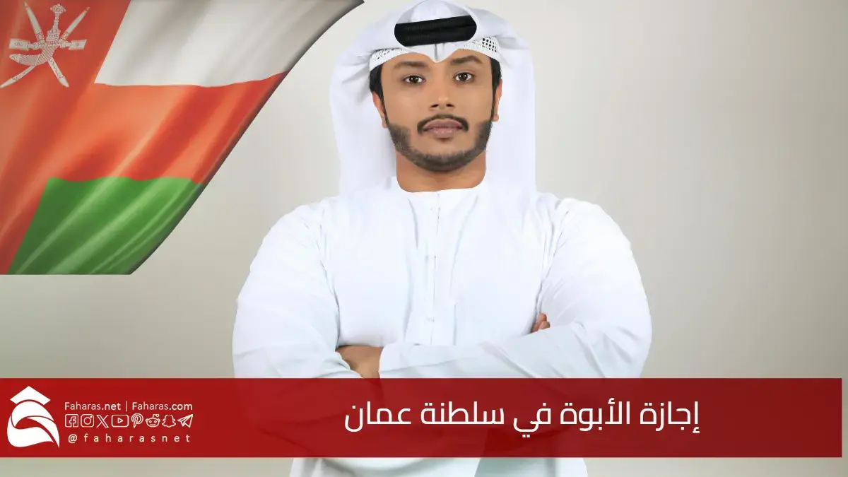 إجازة الأبوة في سلطنة عمان 2025.. صندوق الحماية الاجتماعية في السلطنة يحدد الشروط