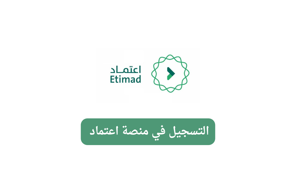 خطوات التسجيل في منصة اعتماد باستخدام الاسم ورقم الهوية للاستفادة من الخدمات المتاحة 5 خطوات التسجيل في منصة اعتماد باستخدام الاسم ورقم الهوية للاستفادة من الخدمات المتاحة