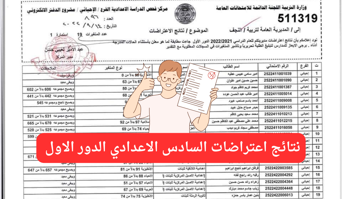 من هنا.. رابط استعلام نتائج اعتراضات السادس الاعدادي 2024 جميع المحافظات العراقية 5 من هنا.. رابط استعلام نتائج اعتراضات السادس الاعدادي 2024 جميع المحافظات العراقية