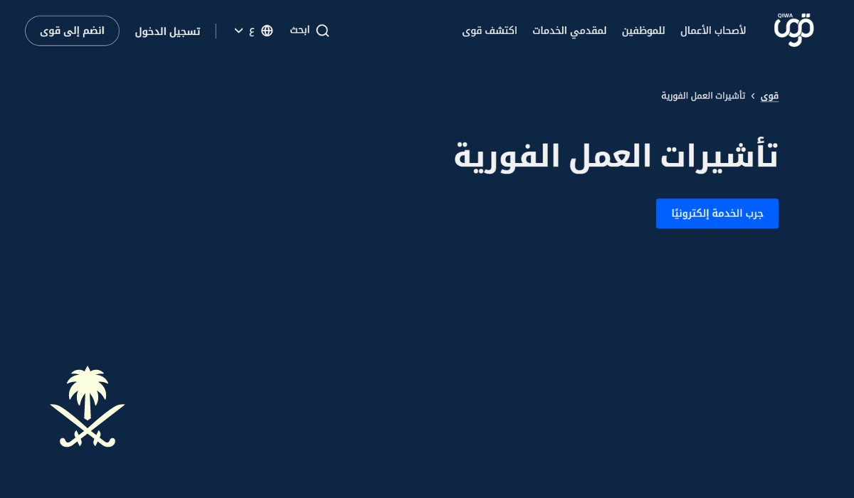 الشروط الكاملة لإصدار تأشيرة العمل المؤقت في السعودية 1446.. الإجراءات والمزايا