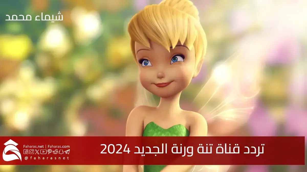 "اضبط الآن"تردد قناة تنة ورنة الجديد 2024 على النايل سات وعرب سات 5 “اضبط الآن”تردد قناة تنة ورنة الجديد 2024 على النايل سات وعرب سات