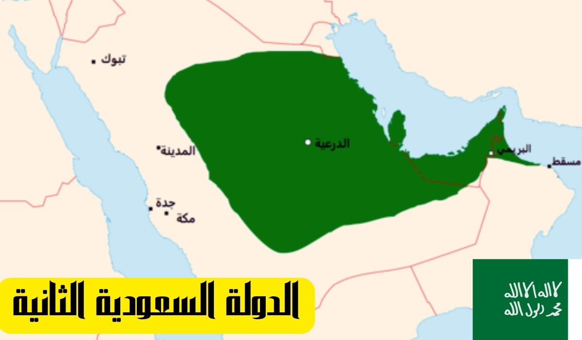 ما قصة الدولة السعودية الثانية.. في ذكرى اليوم الوطني السعودي الـ94 أهم المعلومات عن تاريخ المملكة 5 ما قصة الدولة السعودية الثانية.. في ذكرى اليوم الوطني السعودي الـ94 أهم المعلومات عن تاريخ المملكة