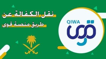 Transferring sponsorship without a guarantor via the Qiwa platform