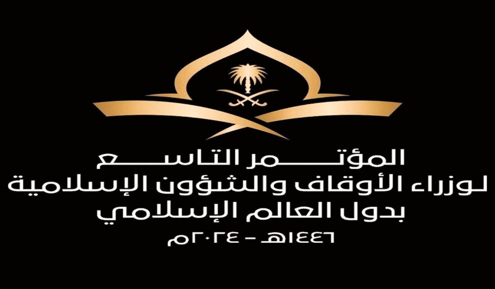 “مكة المكرمة” تستضيف مؤتمر وزراء الأوقاف والشؤون الإسلامية العالمي