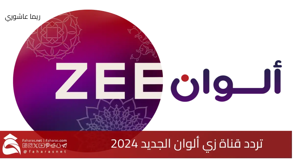 "بجودة عالية" تردد قناة زي ألوان الجديد 2024 لمتابعة المسلسلات الهندية 5 “بجودة عالية” تردد قناة زي ألوان الجديد 2024 لمتابعة المسلسلات الهندية