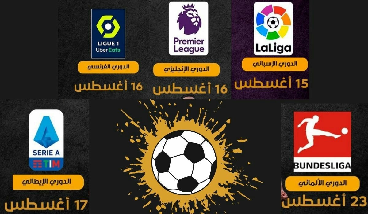 الدوريات الأوروبية الخمسة الكبرى 2024-2025... المواعيد والقنوات الناقلة 5 الدوريات الأوروبية الخمسة الكبرى 2024-2025… المواعيد والقنوات الناقلة