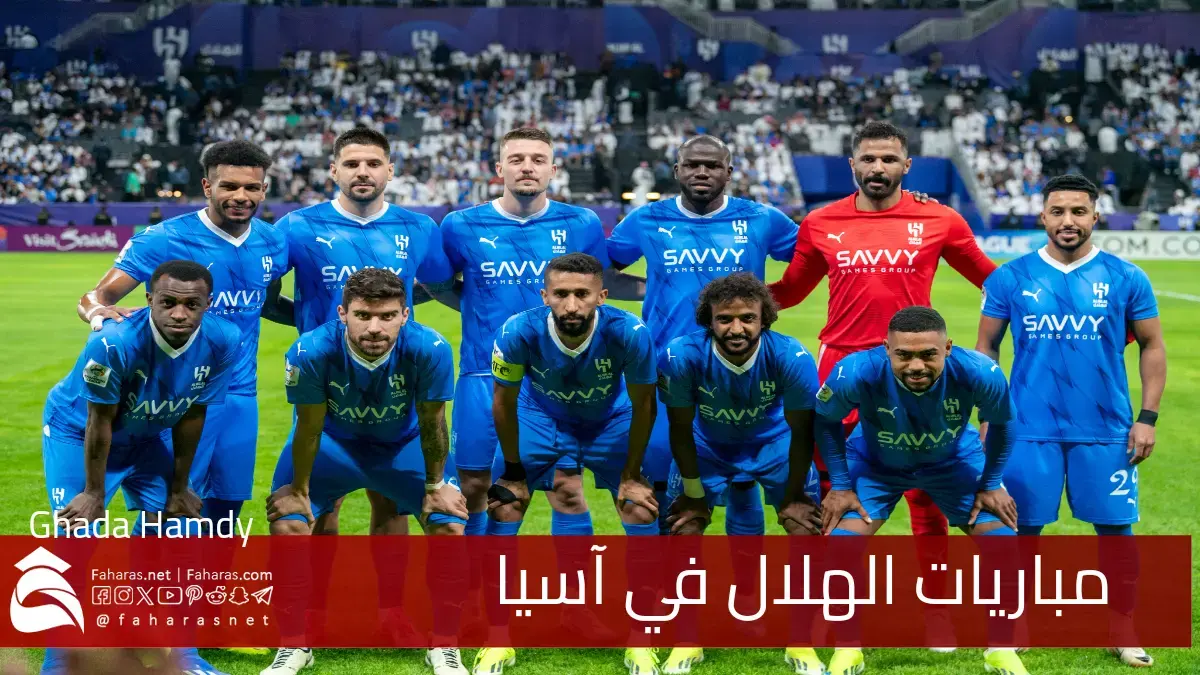 قوية ومثيرة.. مباريات الهلال في آسيا دوري النخبة للموسم 2024-2025