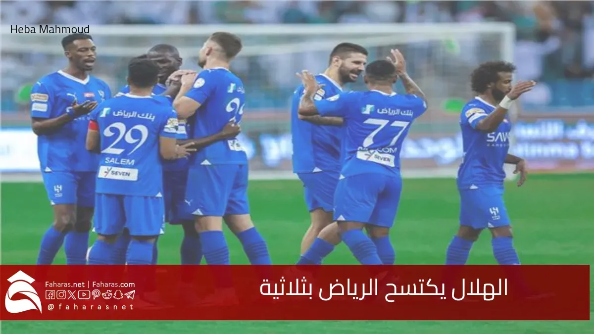 الهلال يكتسح الرياض بثلاثية نظيفة ويحافظ على صدارة جدول ترتيب الدوري السعودي