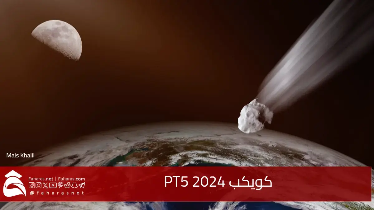 ما هو الكويكب PT5 2024 وما مصيره