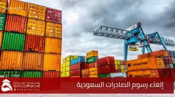 Canceling Saudi export fees