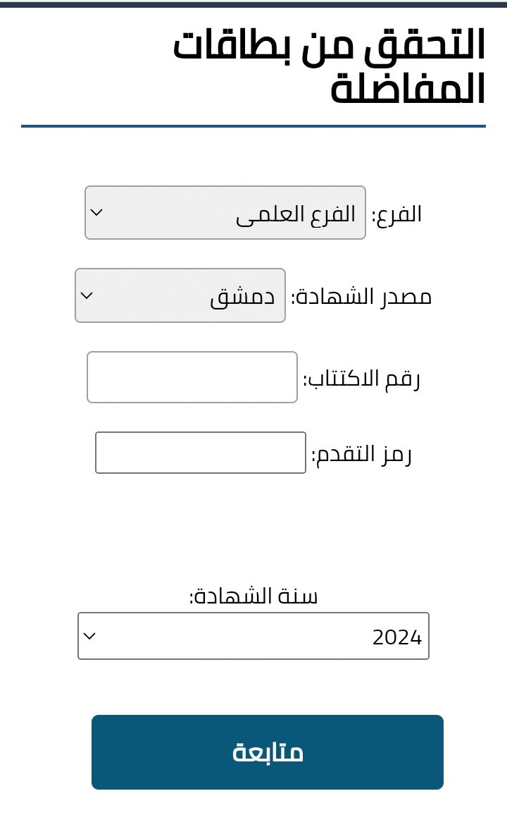 كيفية التحقق من صحة التسجيل قبل صدور نتائج المفاضلة في سوريا