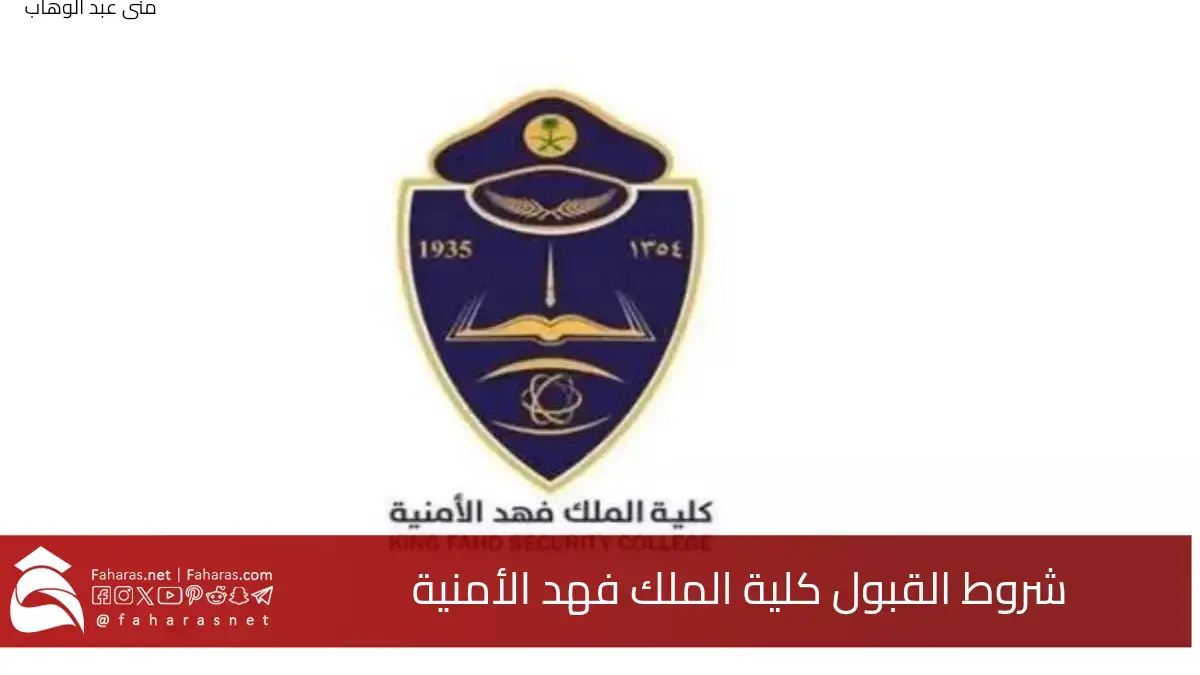 ما هي شروط القبول كلية الملك فهد الأمنية دبلوم 1446 والمتطلبات اللازمة 5 ما هي شروط القبول كلية الملك فهد الأمنية دبلوم 1446 والمتطلبات اللازمة