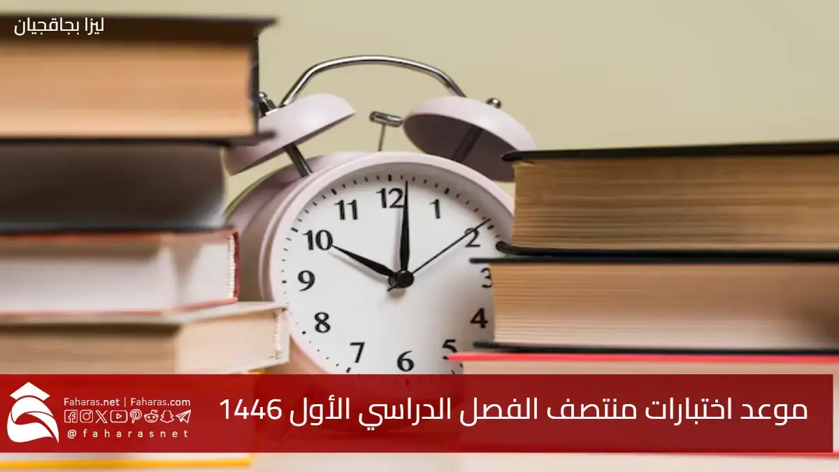 موعد اختبارات منتصف الفصل الدراسي الأول 1446 في السعودية