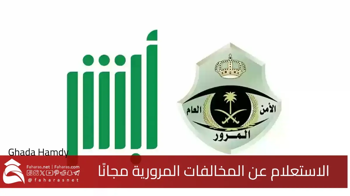 متاح الآن الاستعلام عن المخالفات المرورية مجانًا إلكترونيًا في المملكة العربية السعودية 1446 هـ